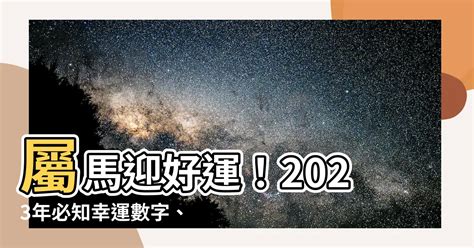 屬馬幸運數字|屬馬人永久最幸運數字，最幸運顏色，建議常用